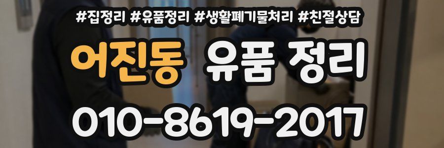 어진동 유품 정리