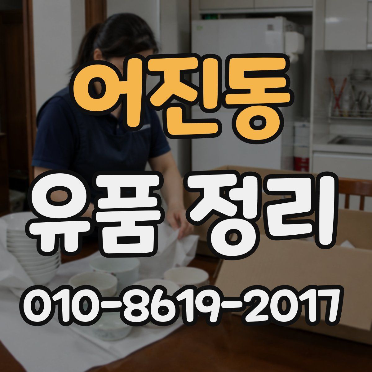 어진동 유품 정리