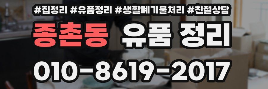 종촌동 유품 정리