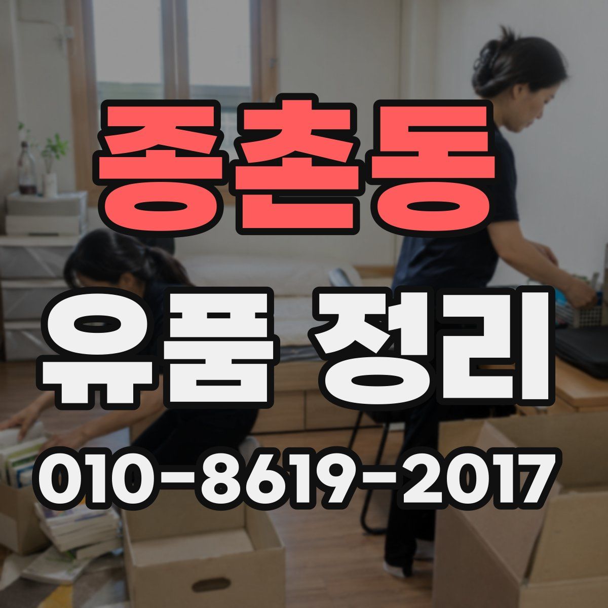 종촌동 유품 정리