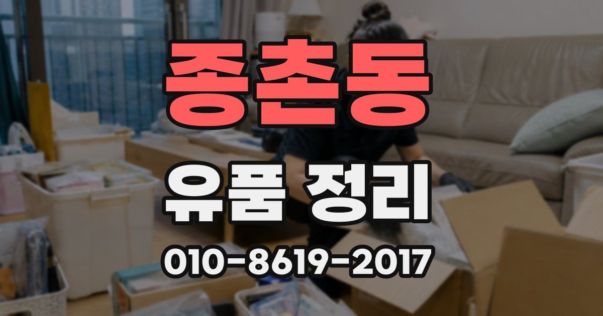 종촌동 유품 정리