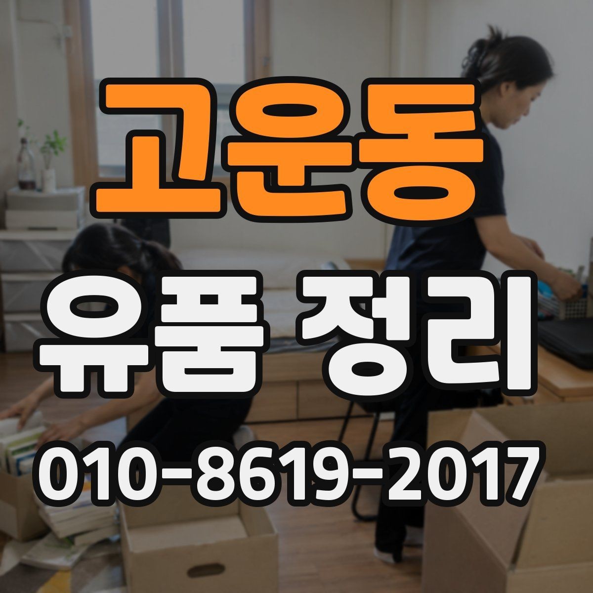 고운동 유품 정리 후 불필요한 짐을 정리하는 요령
