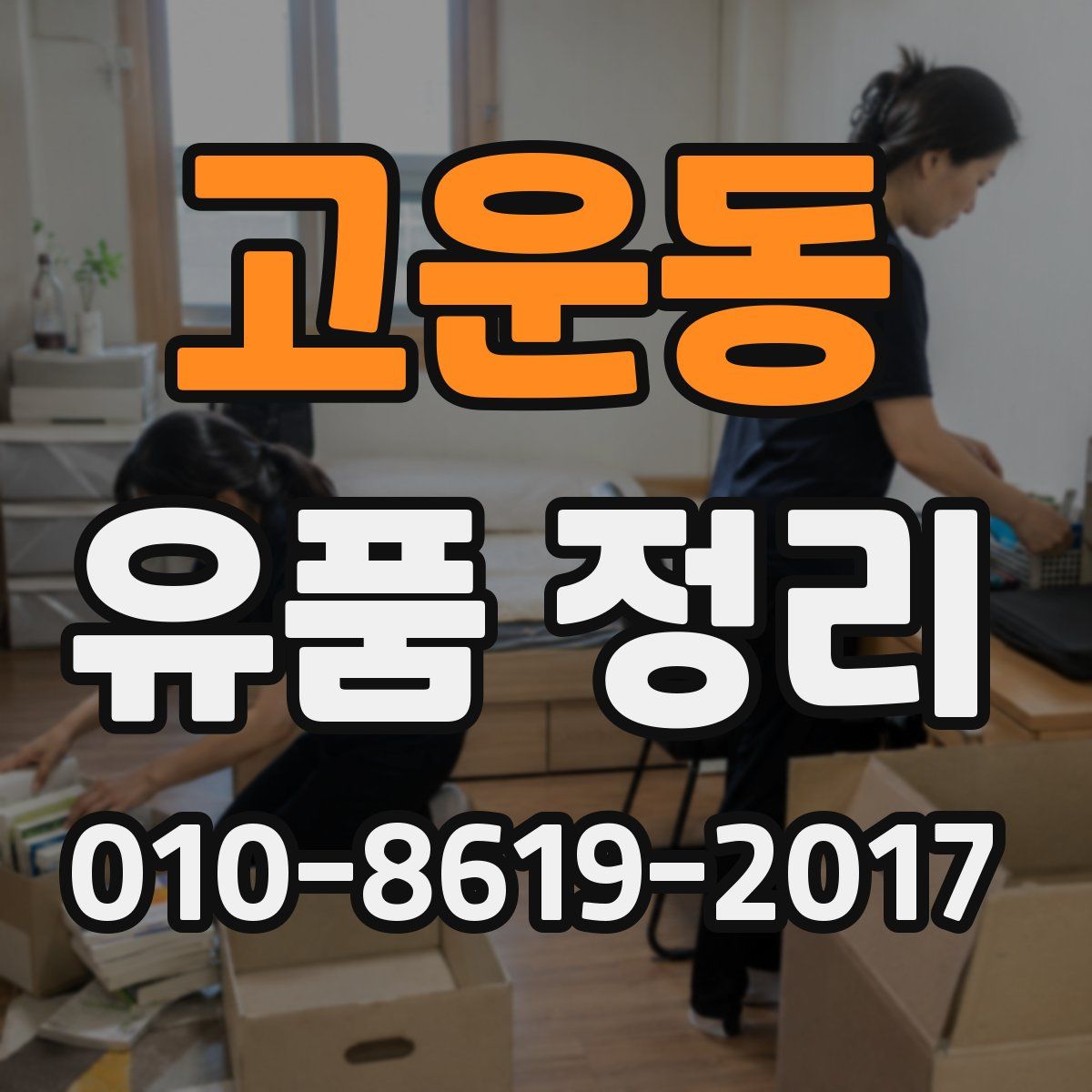 고운동 유품 정리