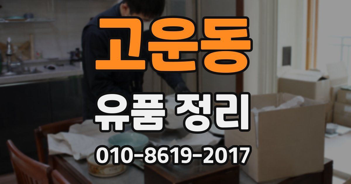 고운동 유품 정리
