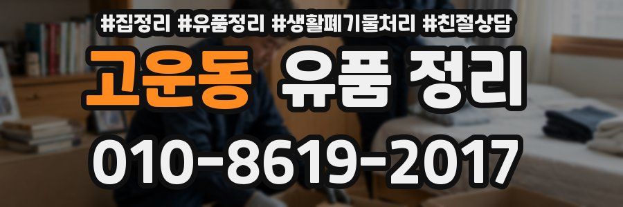 고운동 유품 정리