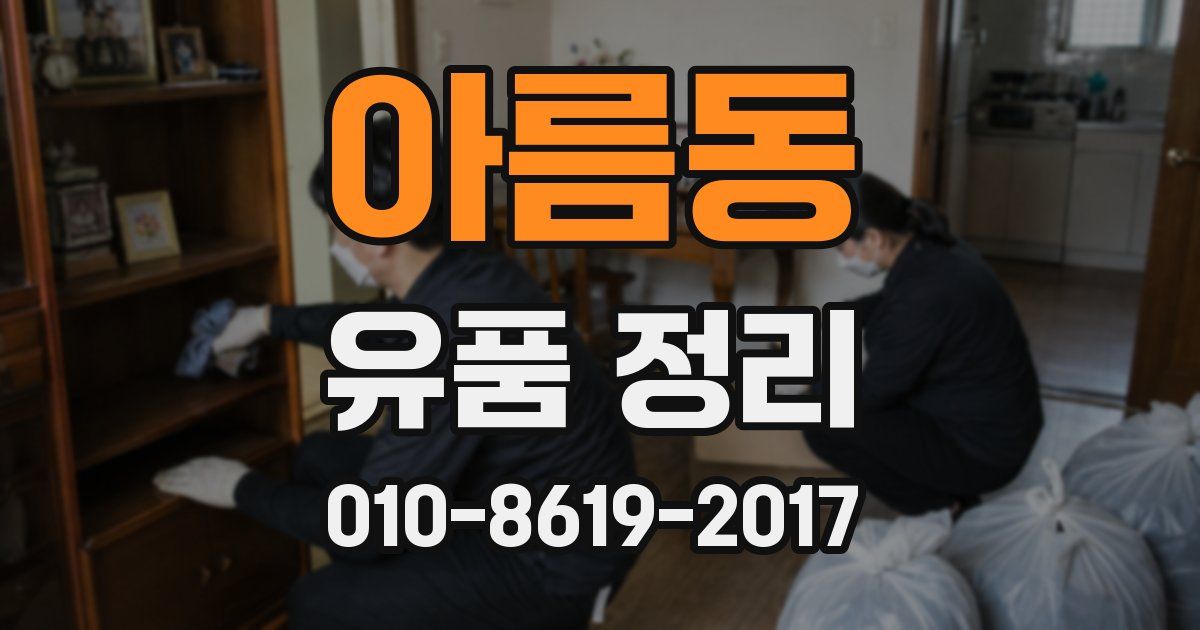아름동 유품 정리