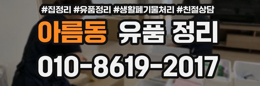아름동 유품 정리