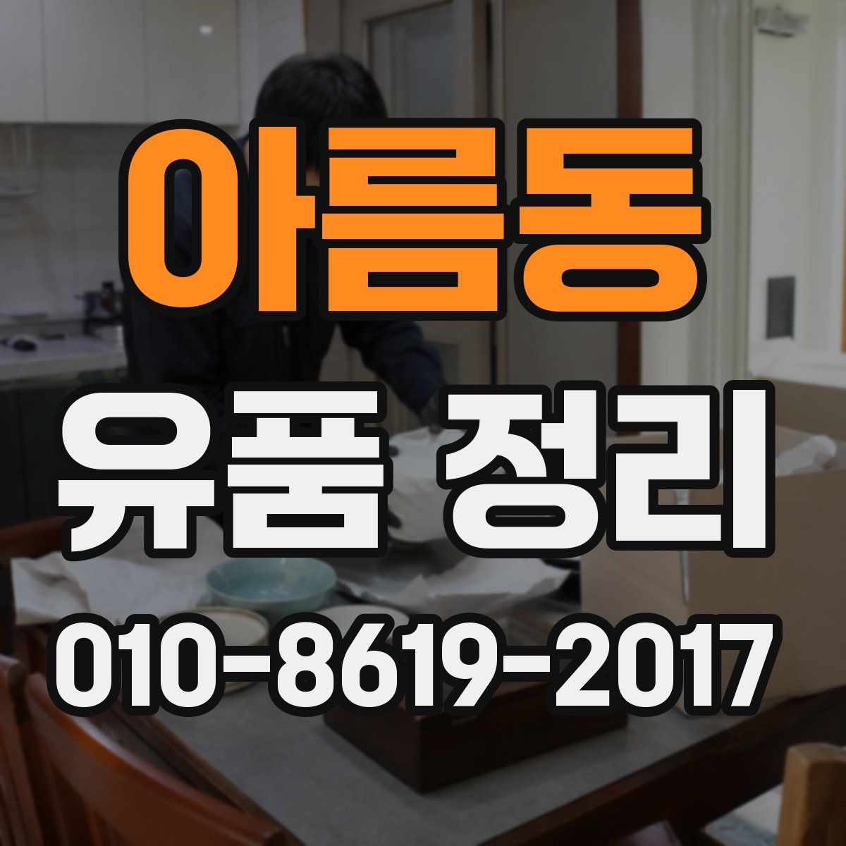 아름동 유품 정리