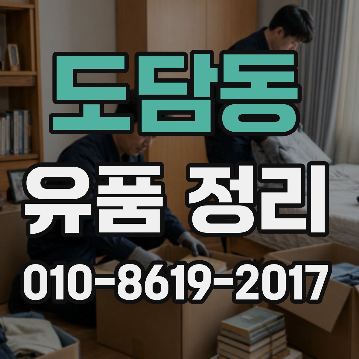 도담동 유품 정리