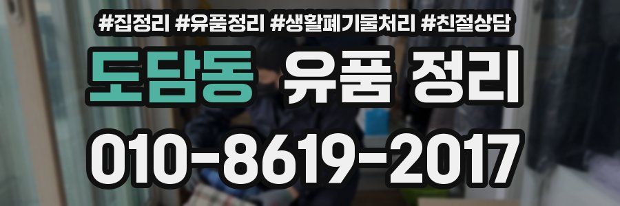 도담동 유품 정리