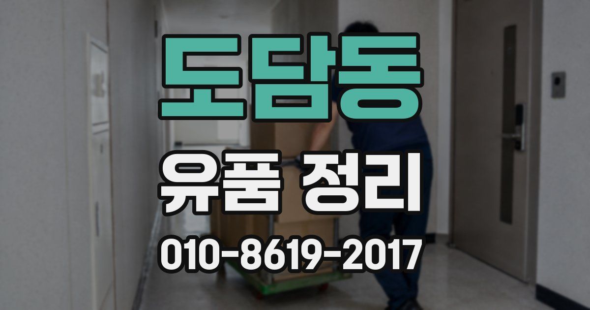 도담동 유품 정리