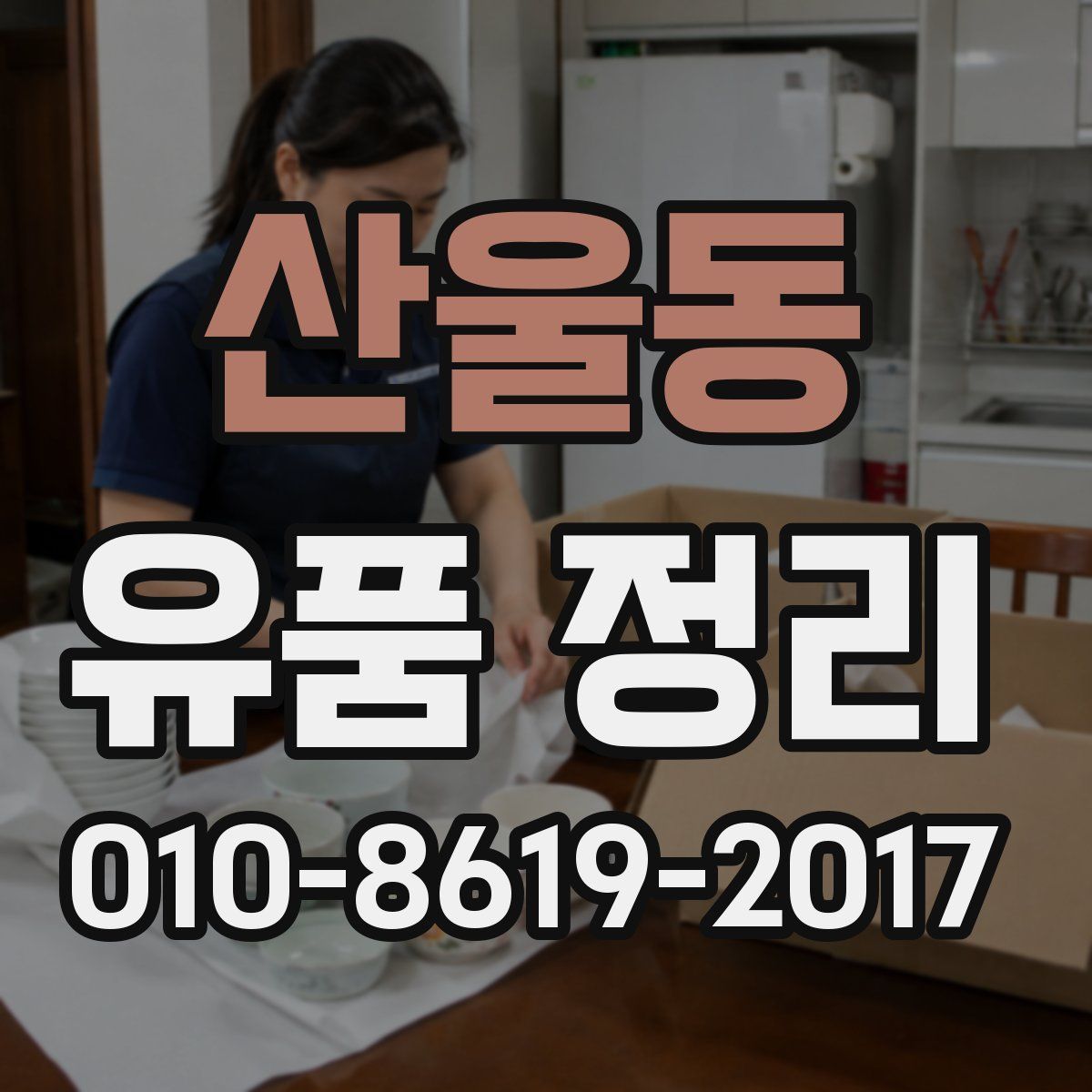 산울동 유품 정리