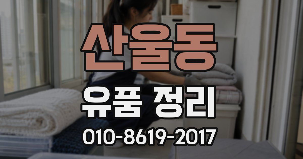 산울동 유품 정리