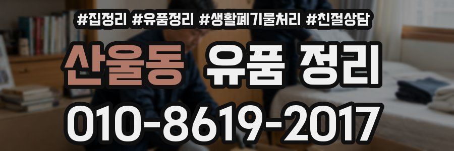 산울동 유품 정리