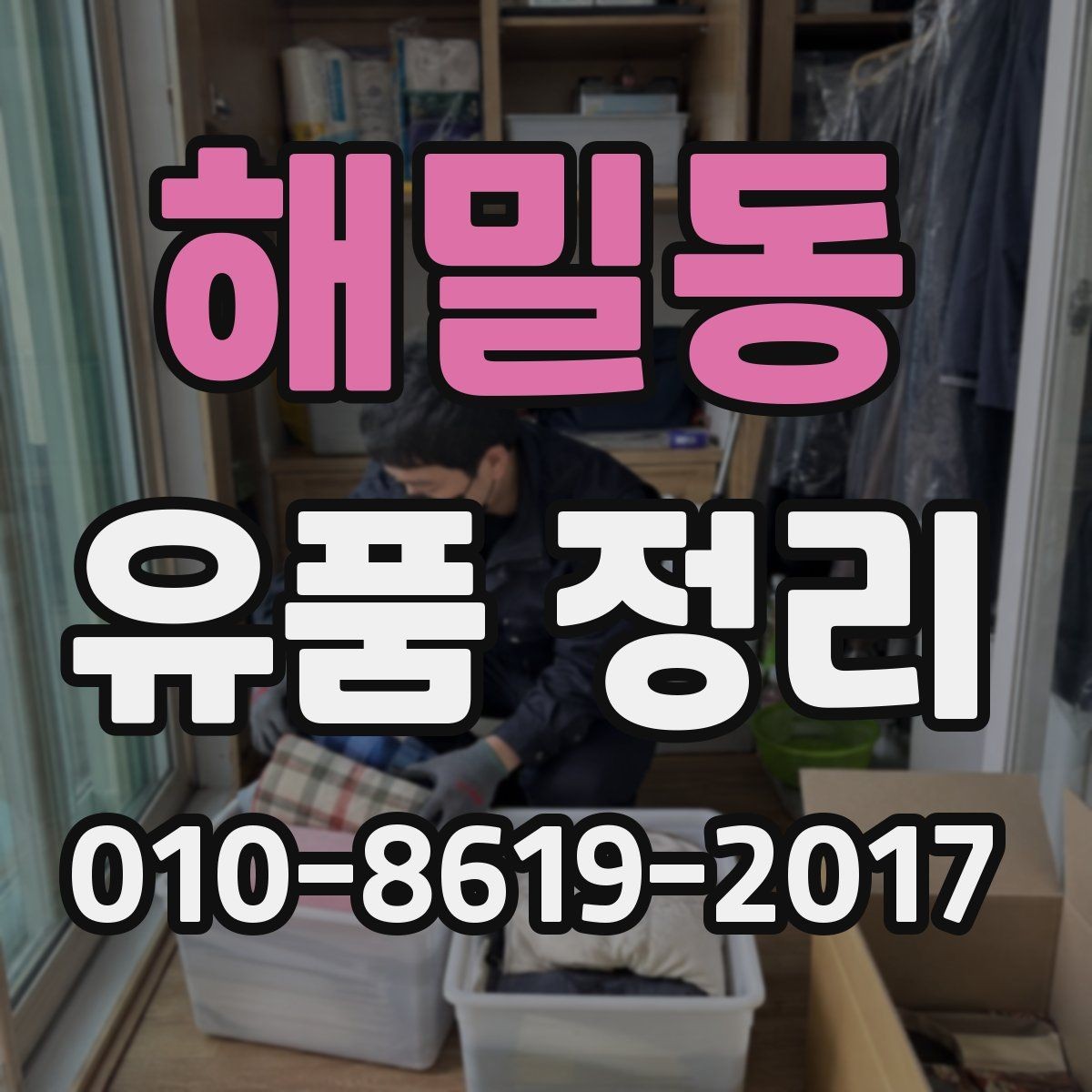 해밀동 유품 정리 후 처리해야 할 생활 물품 목록