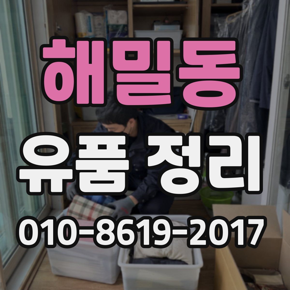해밀동 유품 정리