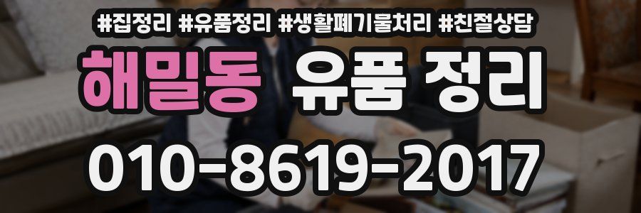 해밀동 유품 정리