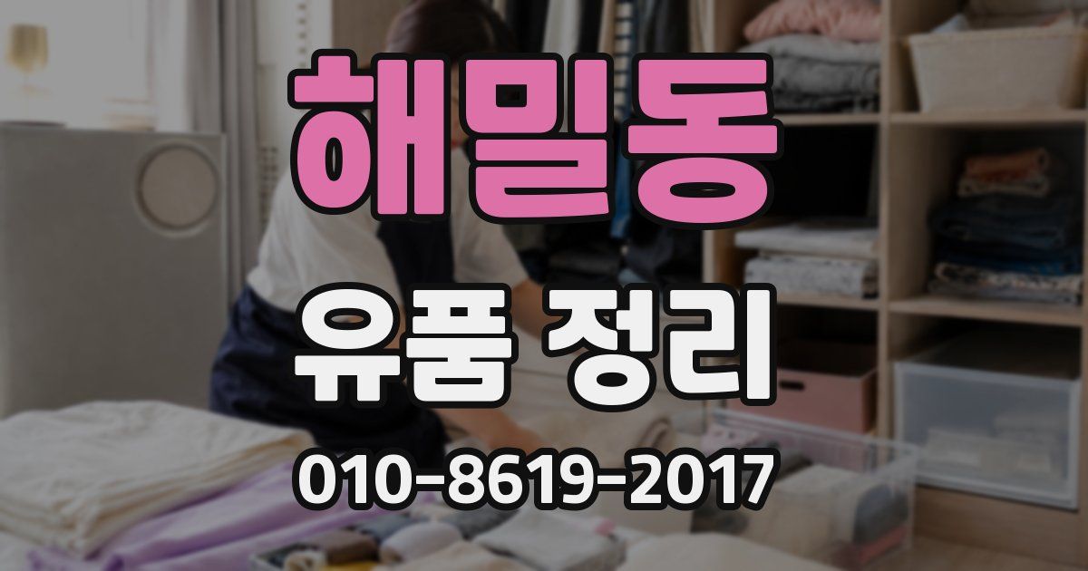 해밀동 유품 정리