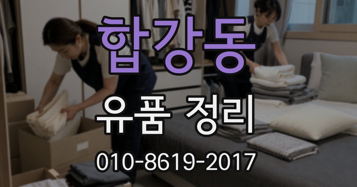 합강동 유품 정리