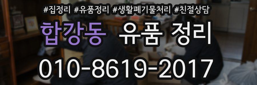 합강동 유품 정리