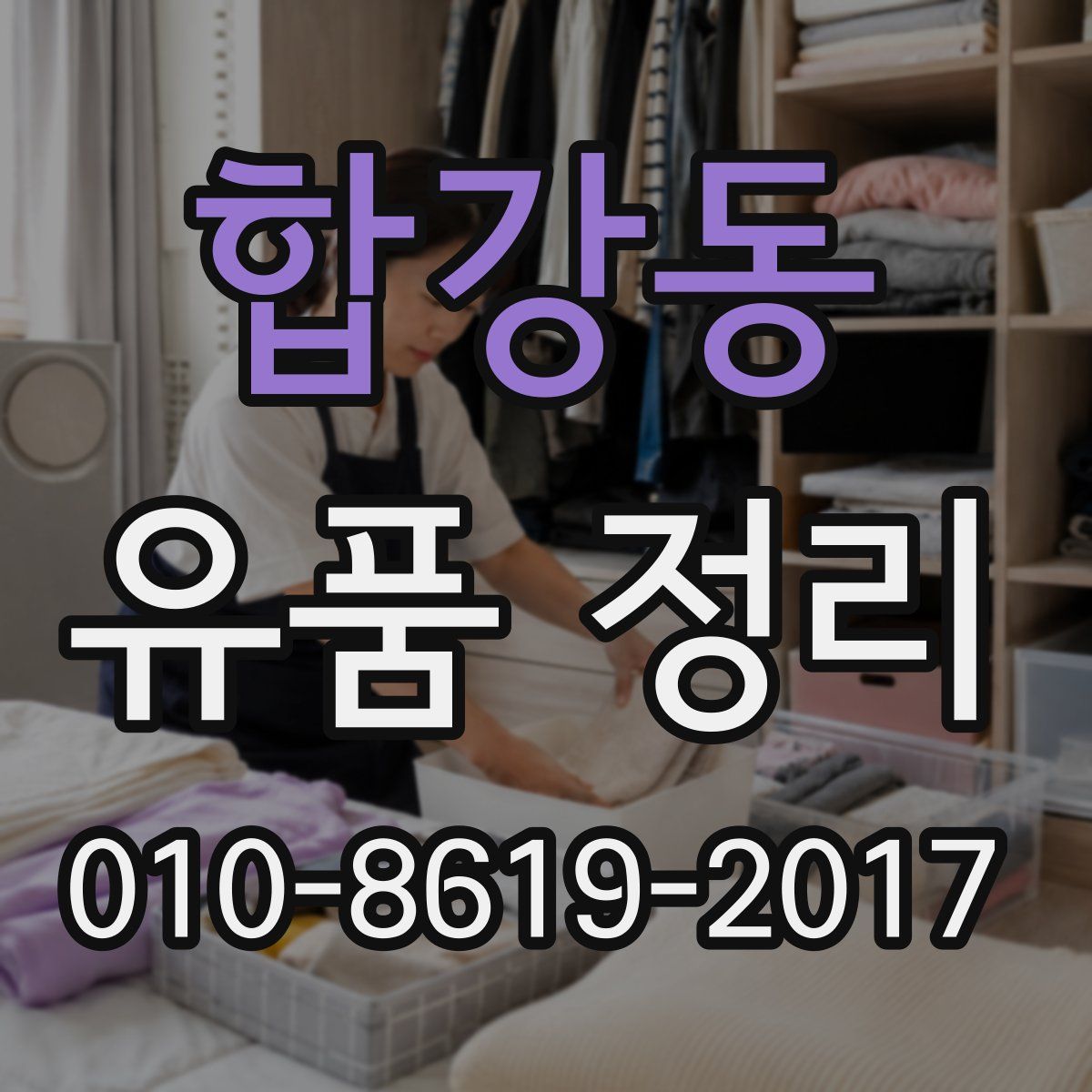합강동 유품 정리