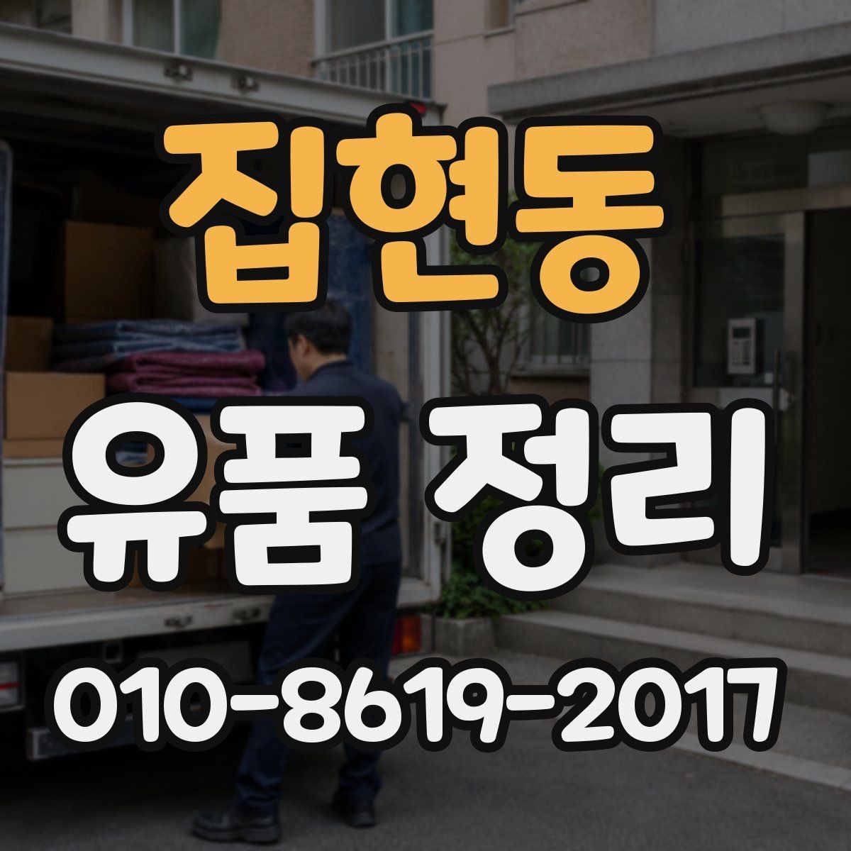 집현동 유품 정리 의뢰 전에 비교할 항목
