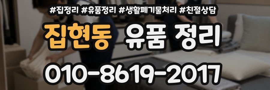 집현동 유품 정리