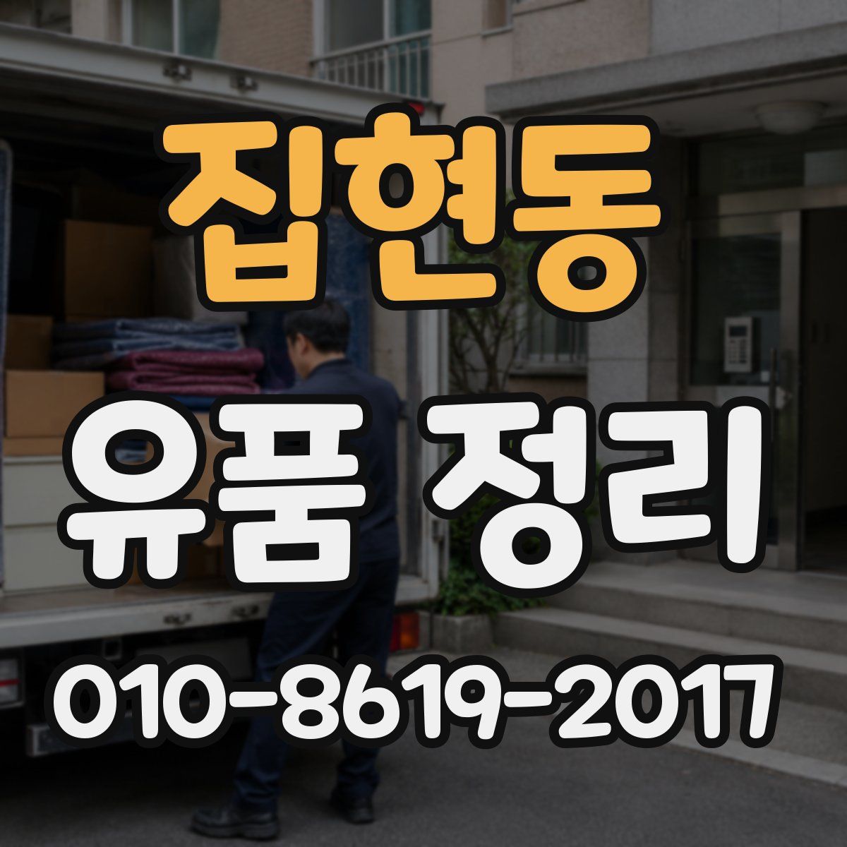 집현동 유품 정리