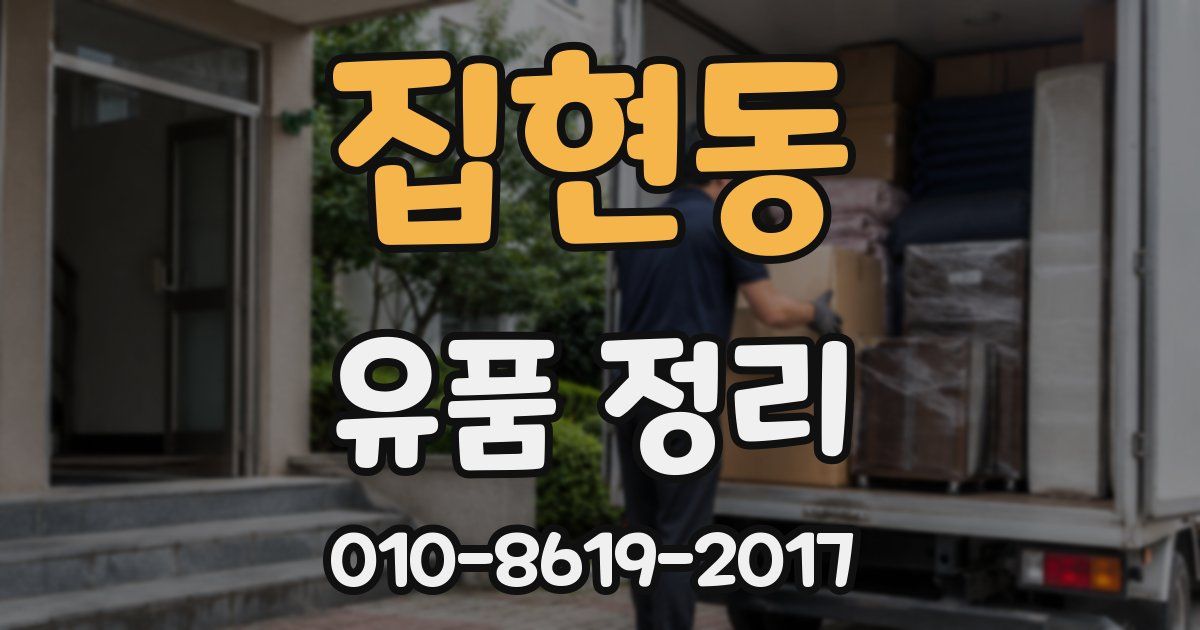 집현동 유품 정리