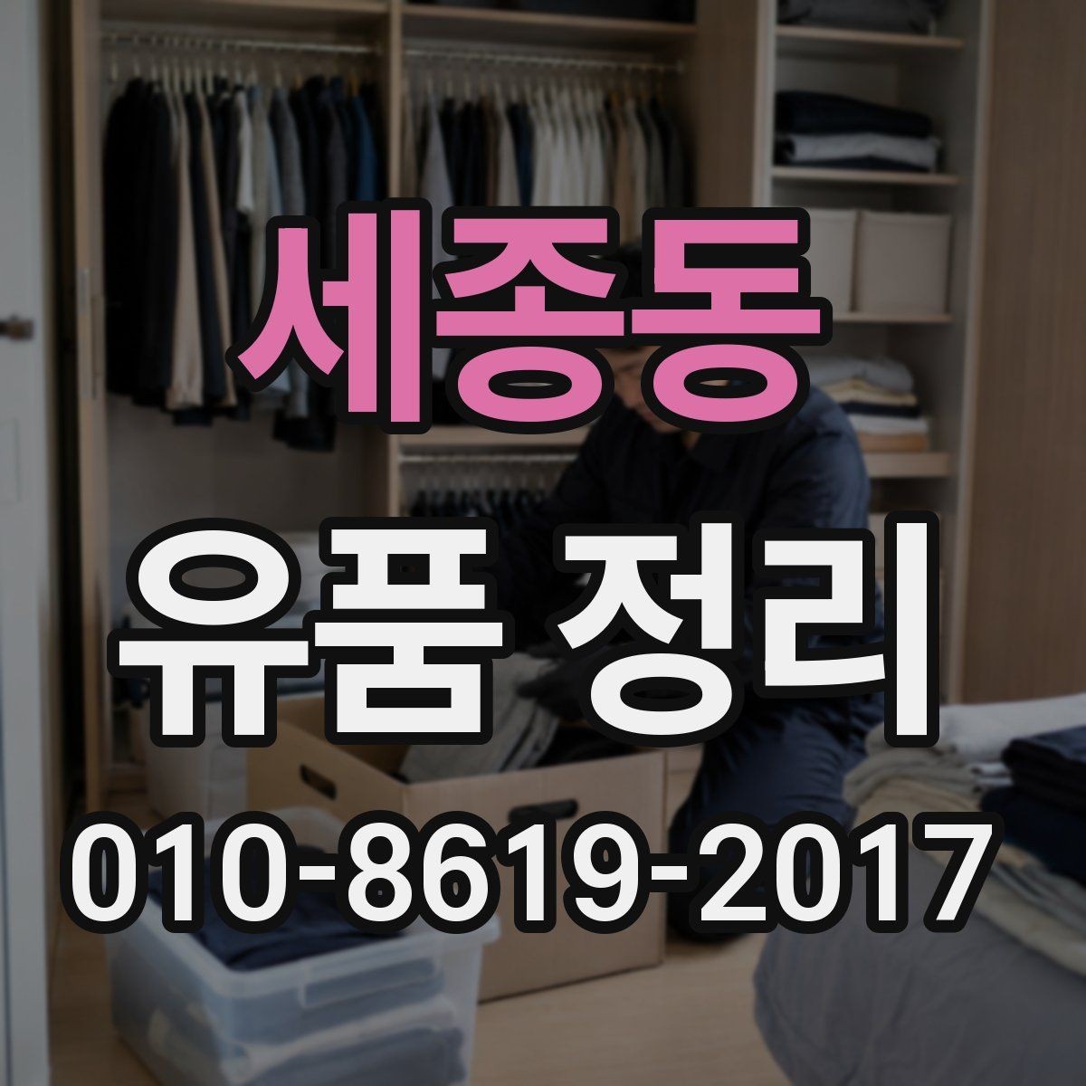 세종동 유품 정리 시 추억 물품을 보존하는 방법