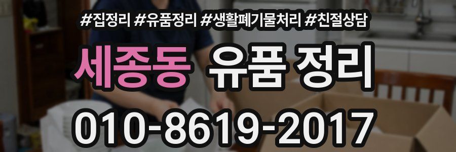 세종동 유품 정리