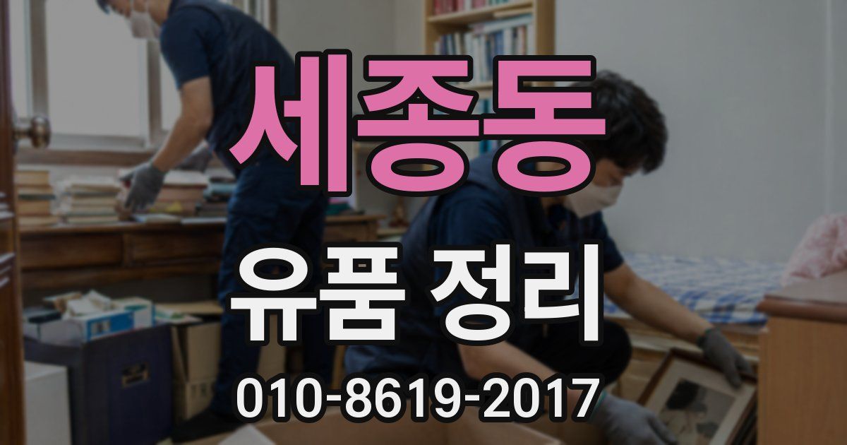 세종동 유품 정리