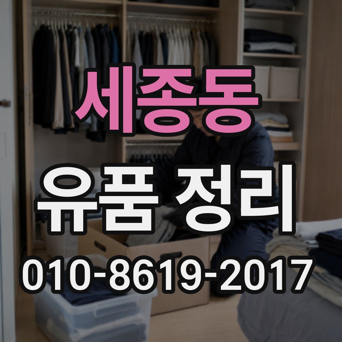 세종동 유품 정리