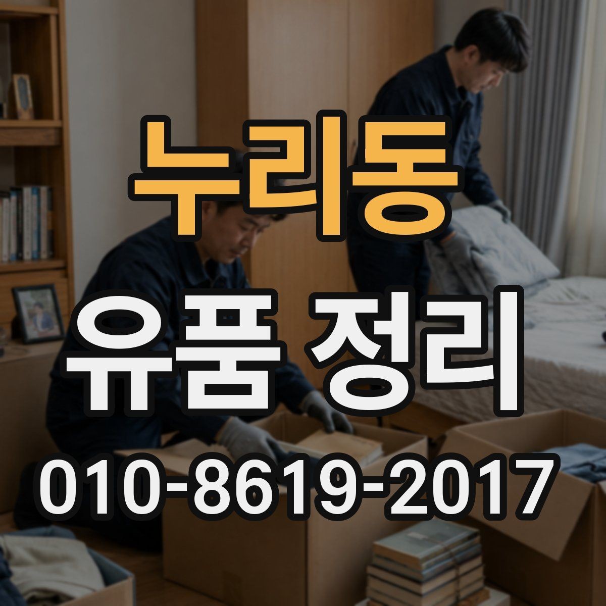 누리동 유품 정리 작업 전 집 안 상태를 점검하는 방법