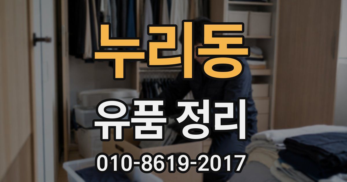 누리동 유품 정리