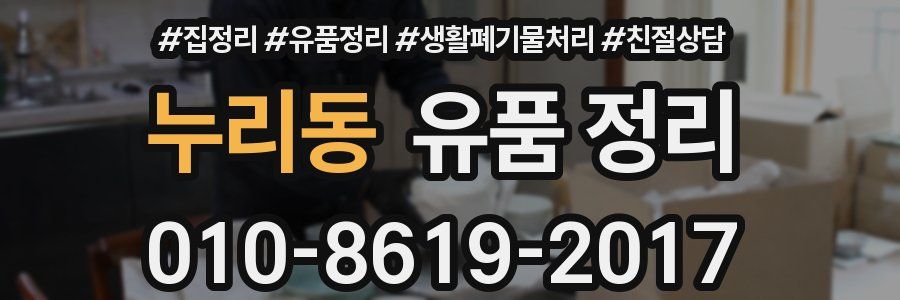 누리동 유품 정리