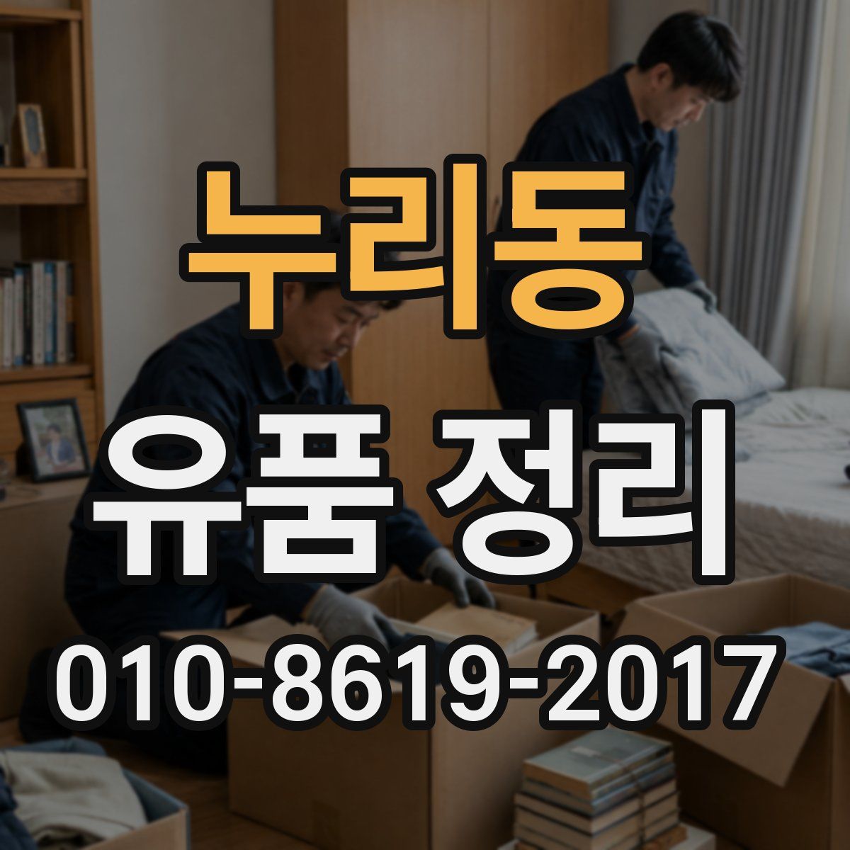 누리동 유품 정리