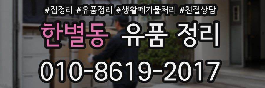 한별동 유품 정리