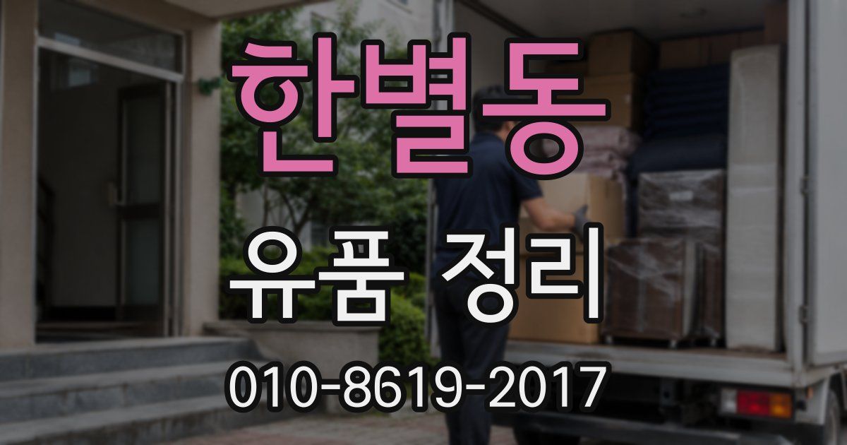 한별동 유품 정리