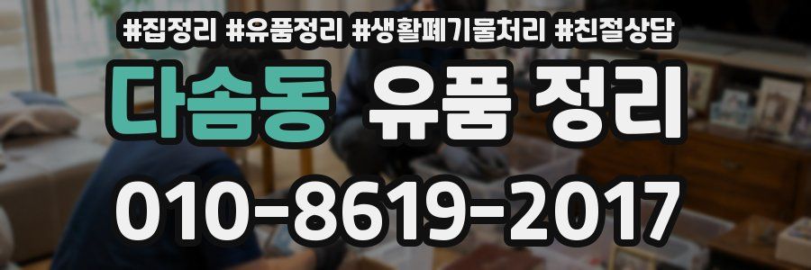 다솜동 유품 정리