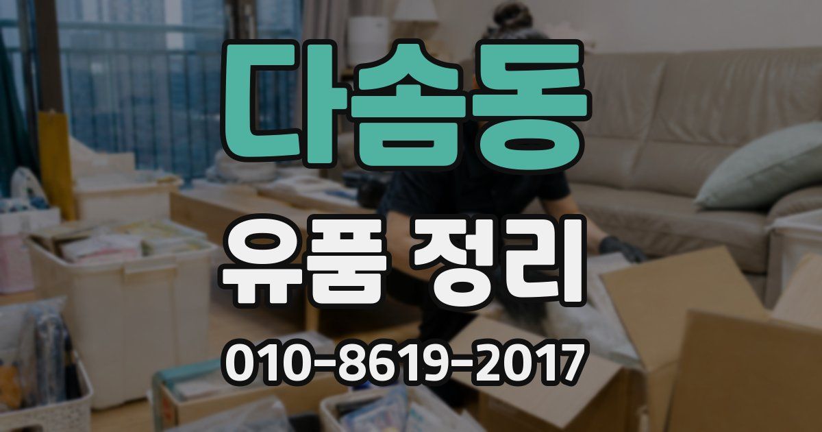 다솜동 유품 정리