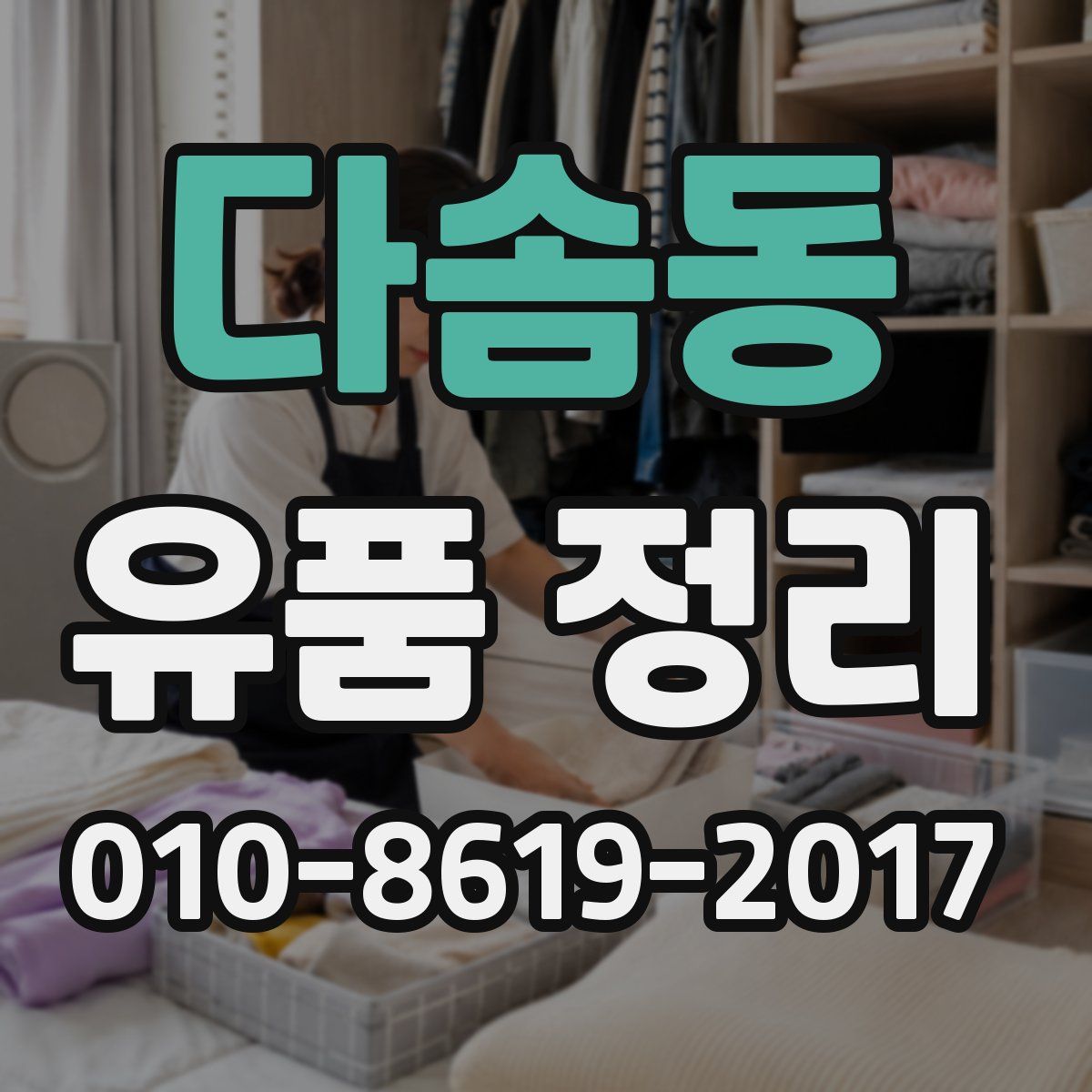 다솜동 유품 정리