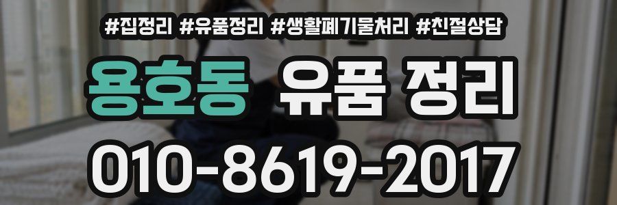용호동 유품 정리