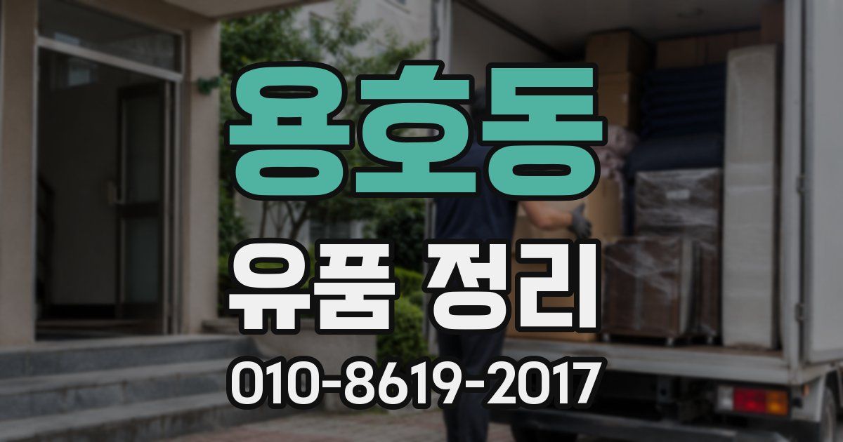 용호동 유품 정리