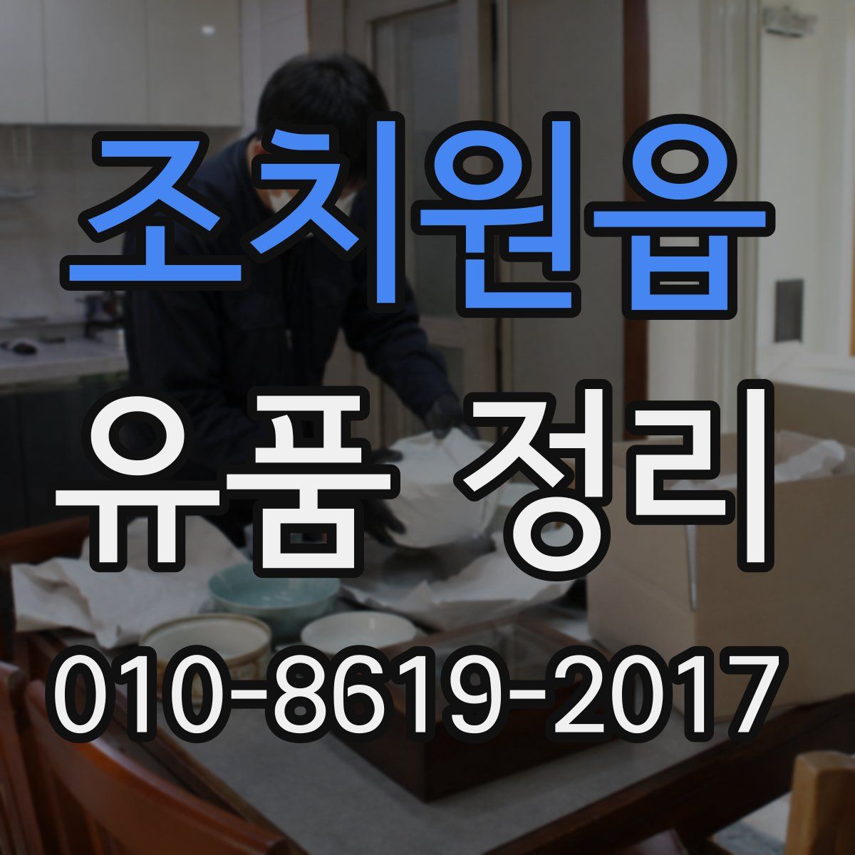 조치원읍 유품 정리