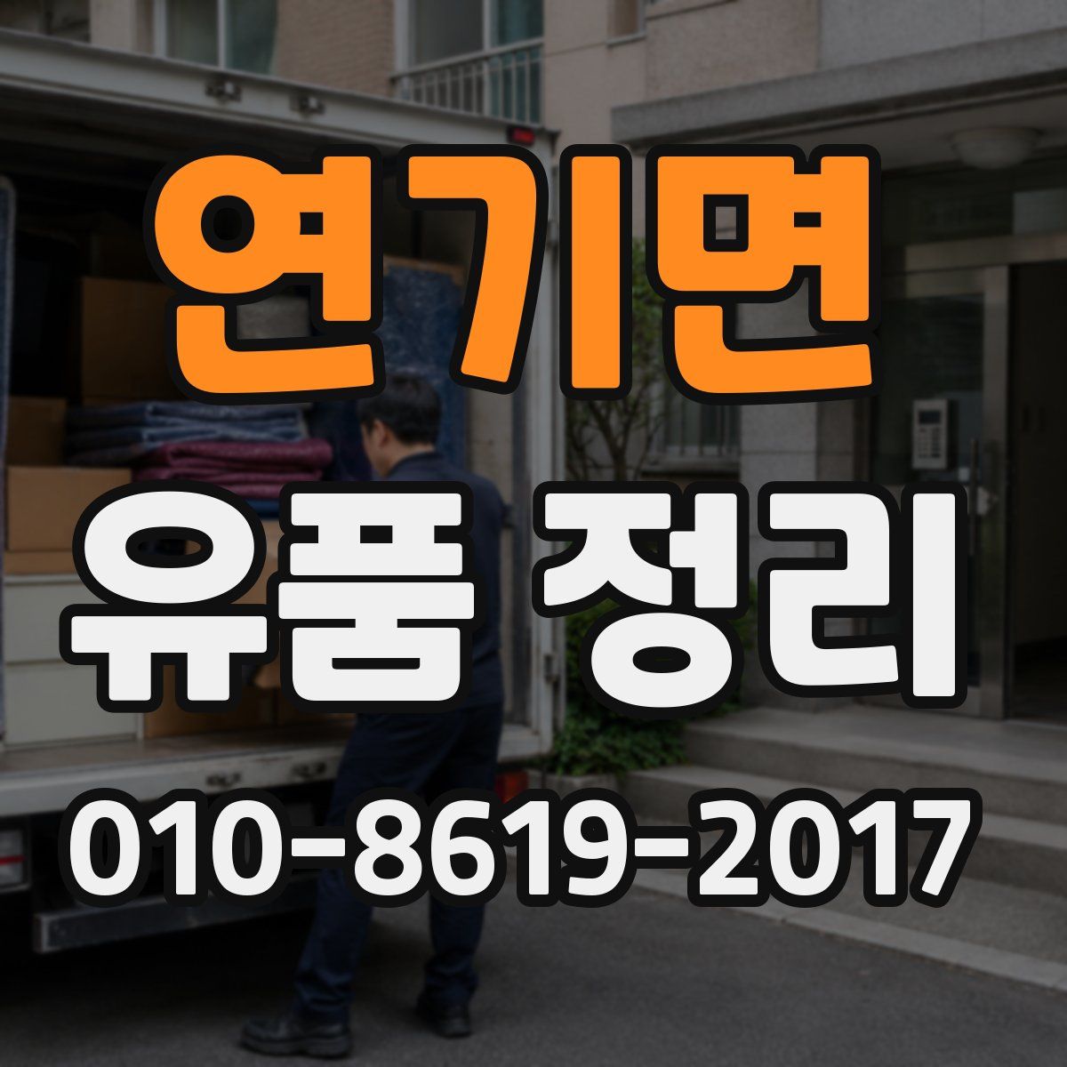 연기면 유품 정리