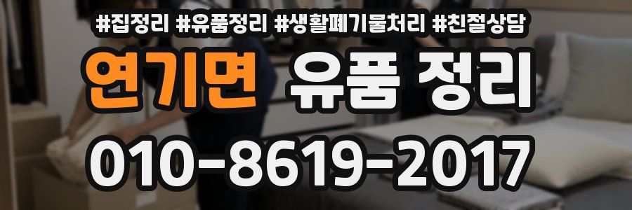 연기면 유품 정리