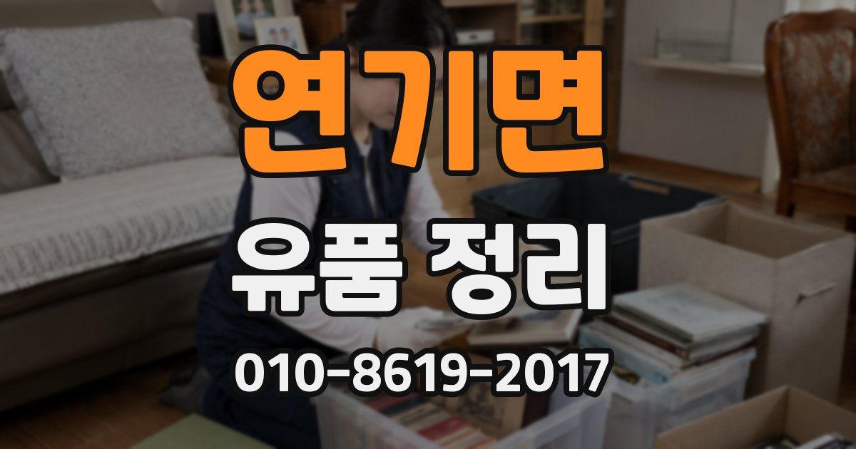 연기면 유품 정리