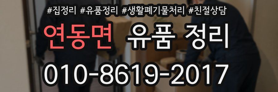 연동면 유품 정리