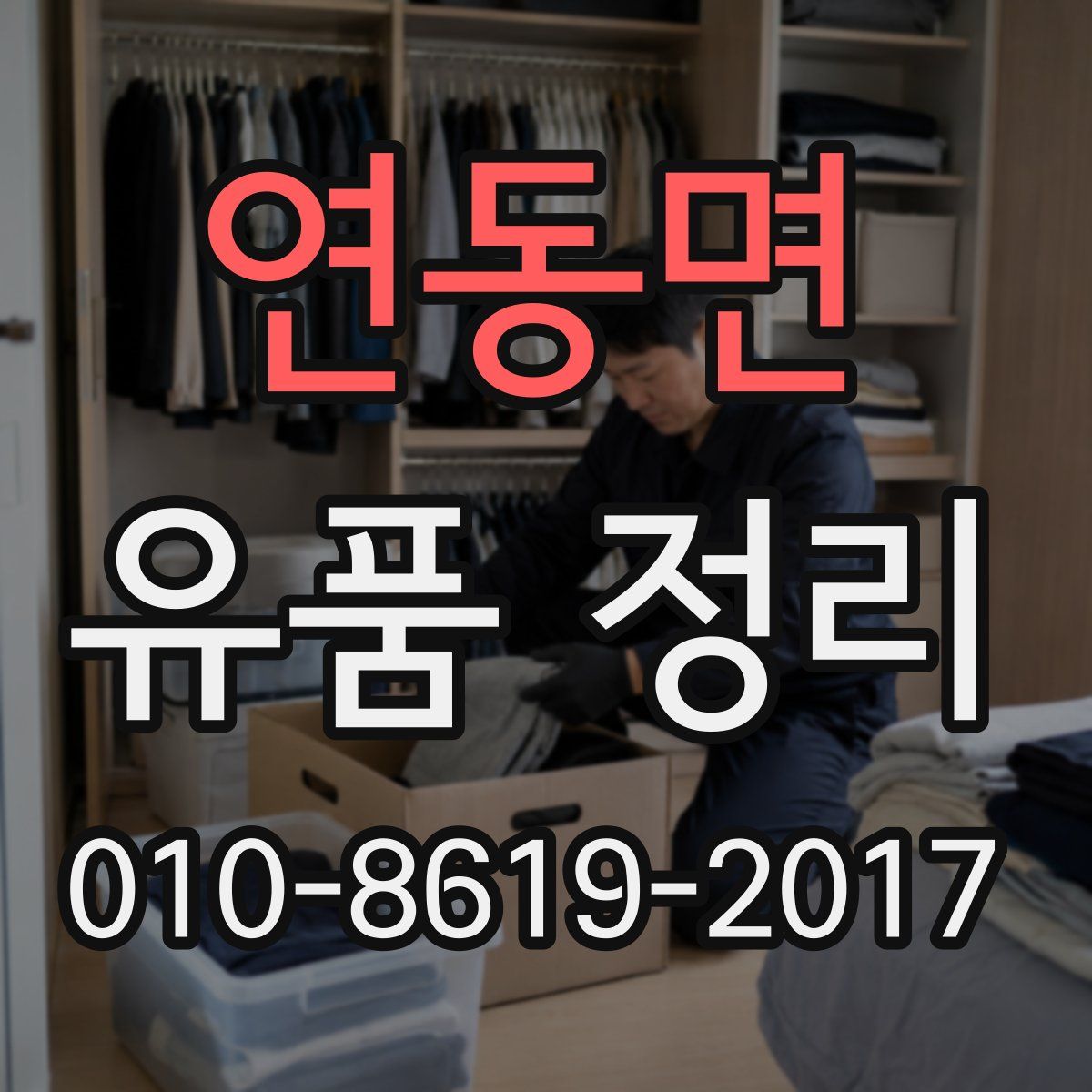 연동면 유품 정리
